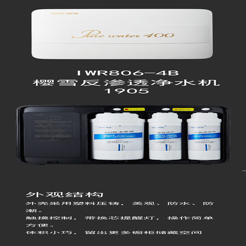 樱雪反渗透净水器IWR823-4B货号2102