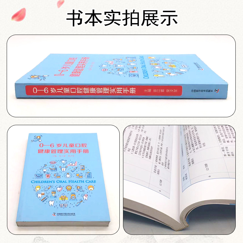 [醉染正版]0-6岁儿童口腔健康管理实用手册苗江霞 荣文笙9787504687531图文并茂易学易用婴幼儿口腔牙齿保护护高清大图