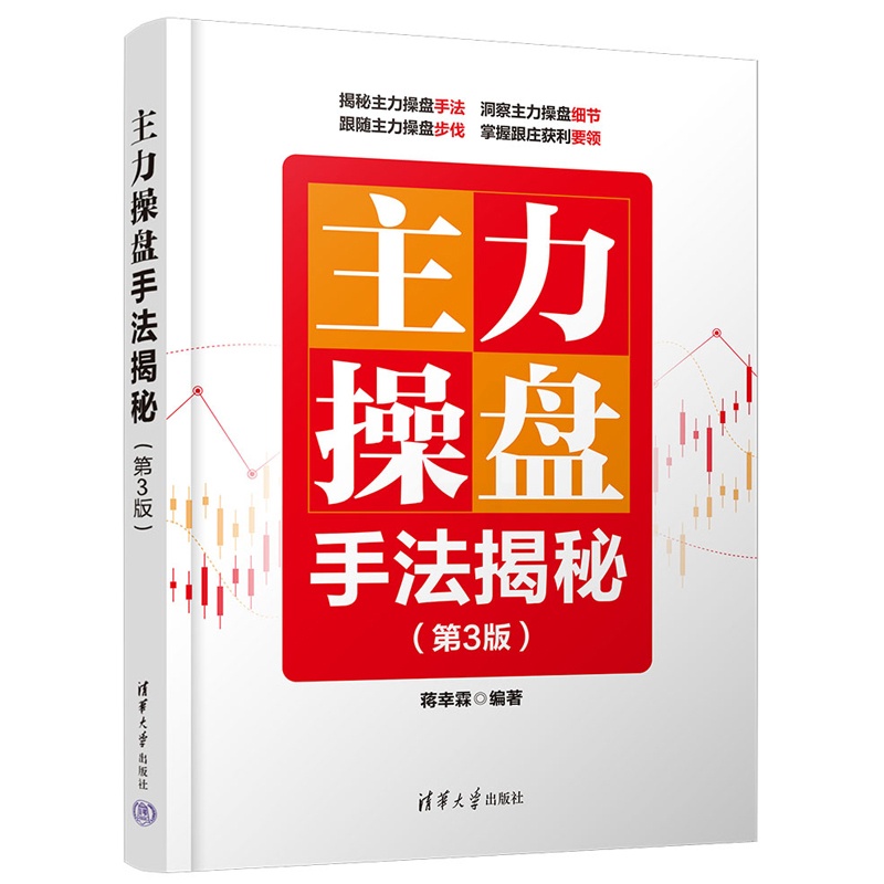[醉染正版]主力操盘手法揭秘(第3版)炒股书籍 股市操盘手操作实操实战入门技巧教程书籍 炒股票从入门到精通 操盘术教程高清大图