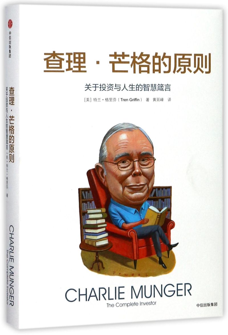[正版图书]查理·芒格的原则(关于投资与人生的智慧箴言)(精)