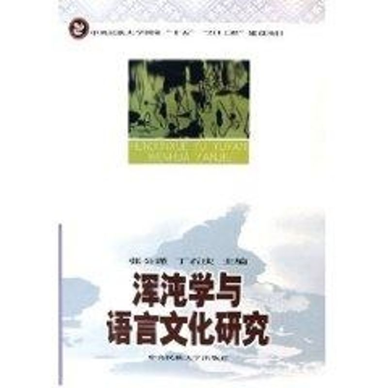 【M】混沌学与语言文化研究-9787810569637