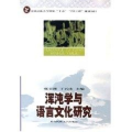 混沌学与语言文化研究