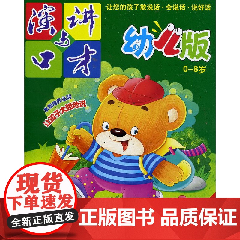 []《演讲与口才幼儿版》杂志 创刊号价2元高清大图