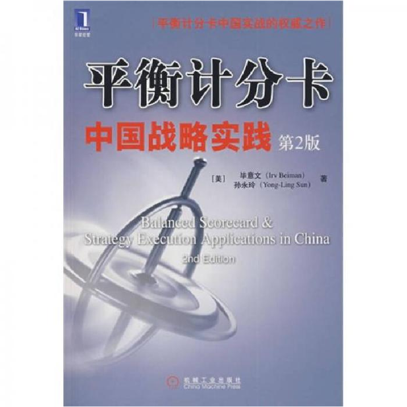 正版新书】平衡计分卡中国战略实践(美)毕意文 (美)孙永玲978