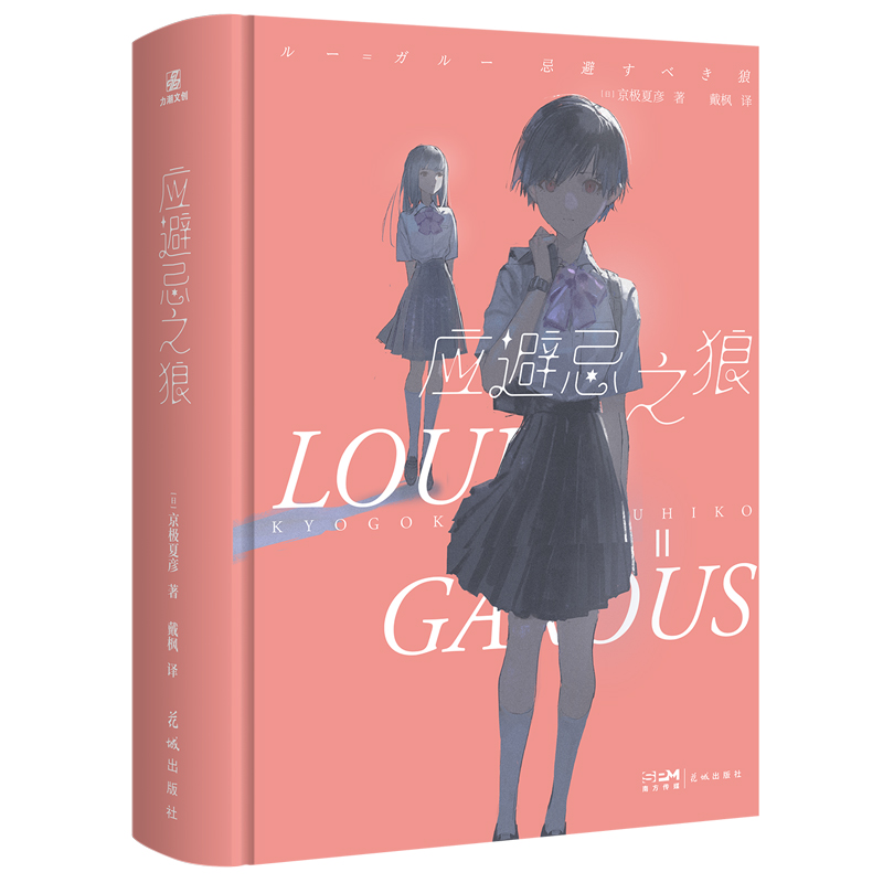 应避忌之狼 [日]京极夏彦 著 侦探推理/恐怖惊悚小说文学 新华书店正版图书籍 其他 [正版]应避忌之狼 日本科幻推高清大图