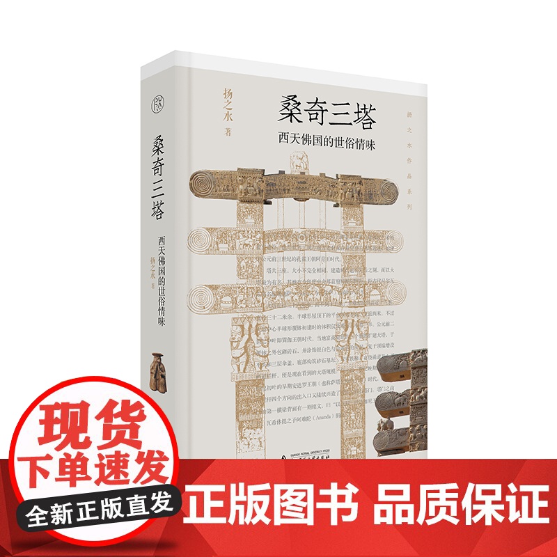 桑奇三塔:西天佛国的世俗情味 扬之水/著 扬之水 桑奇三塔 随笔 广西师范大学出版社