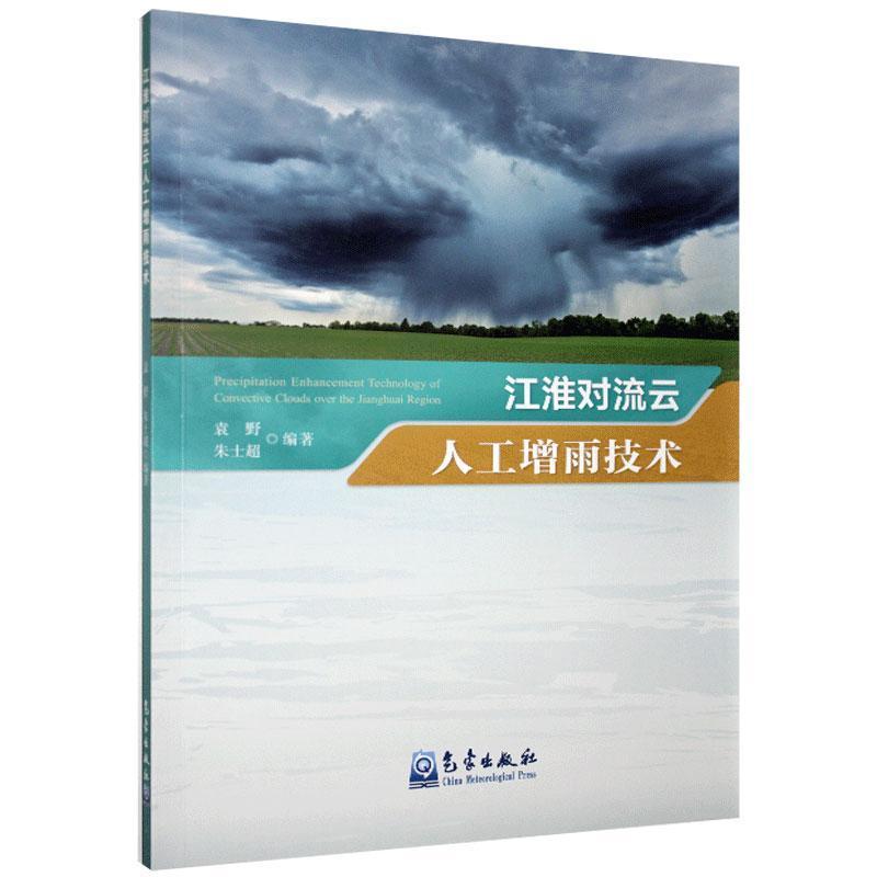 正版新书】江淮对流云人工增雨技术袁野,朱士超 编9787502972820