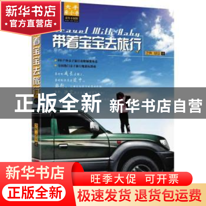 正版 带着宝宝去旅行 芝麻,绿豆著 青岛出版社 9787543695184 书高清大图
