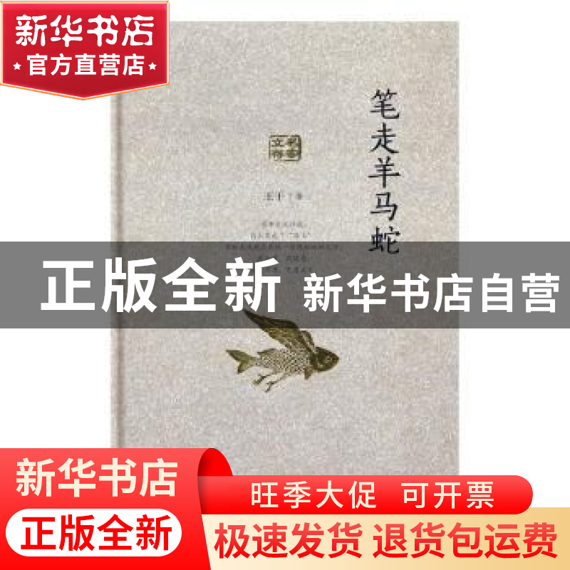正版 笔走羊马蛇 王干著 山东人民出版社 9787209101967 书籍