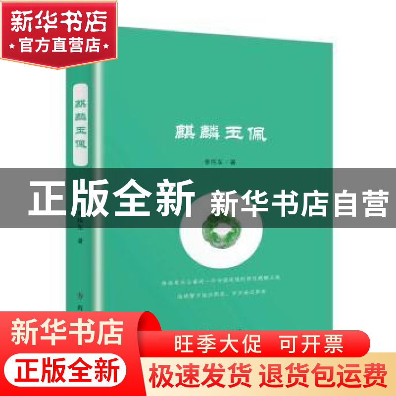 正版 麒麟玉佩 李伟东著 群众出版社 9787501456420 书籍高清大图