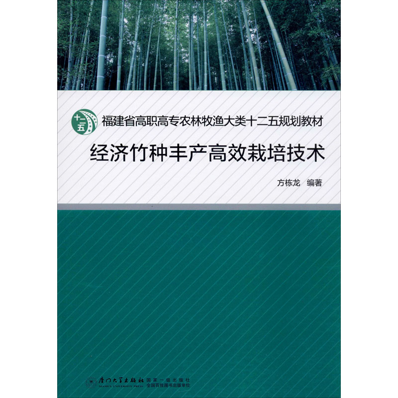 [M]经济竹种丰产高效栽培技术-9787561543924
