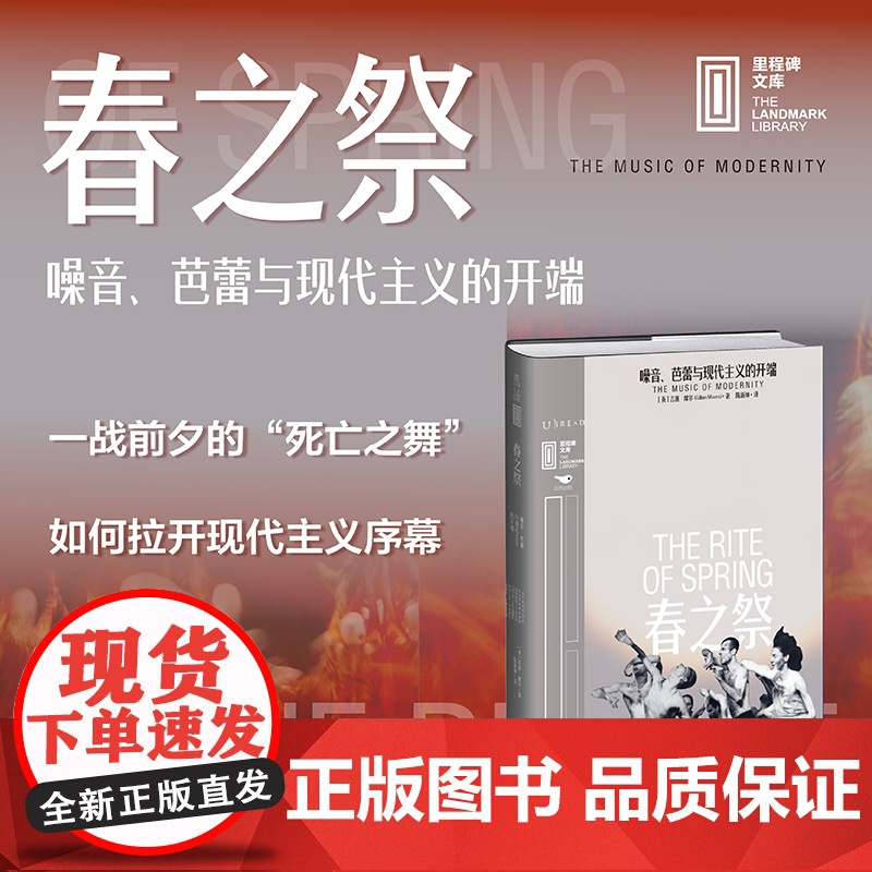 里程碑文库|春之祭:噪音、芭蕾与现代主义的开端 吉莲·摩尔 北京燕山出版社 正版书籍高清大图