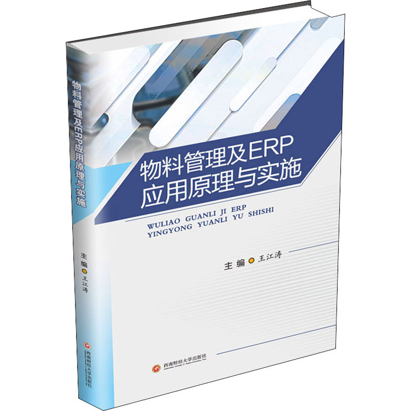 [M]物料管理及ERP应用原理与实施-9787550445239高清大图