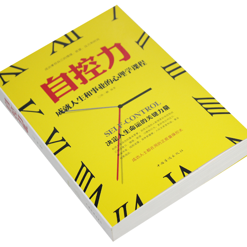 [醉染正版]正版 自控力 成就人生和事业的心理学课程 人文社科心理学心灵修养 个人管理自我励志 励志青春 掌控情绪调高清大图