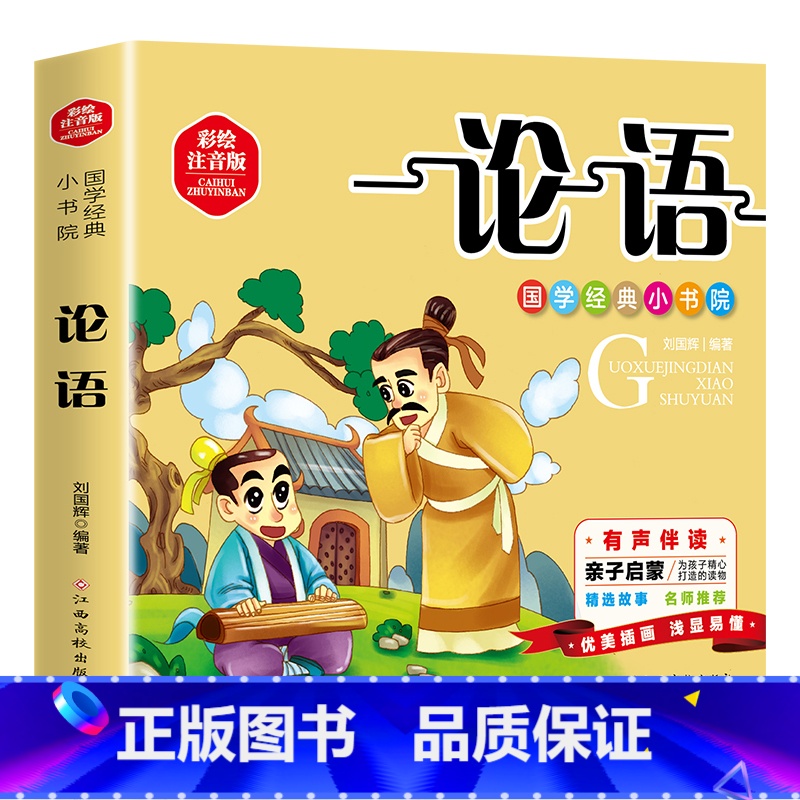 国学论语单本 [正版]论语彩绘注音版国学经典小书院 中国传统文化书籍低年级早教启蒙读物一二年级小学生课外阅读书籍带拼音亲