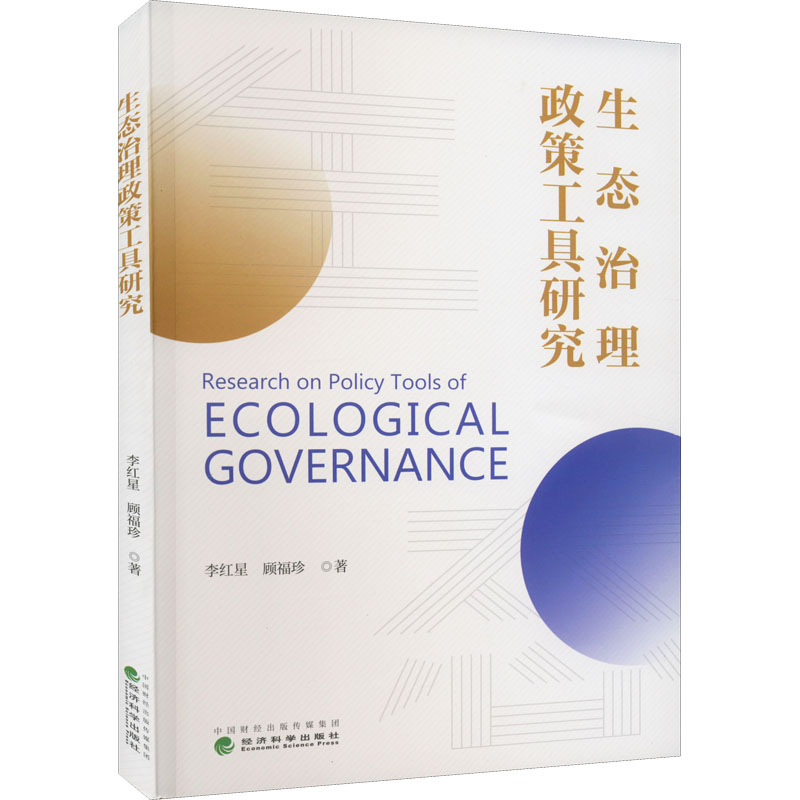 生态治理政策工具研究高清大图
