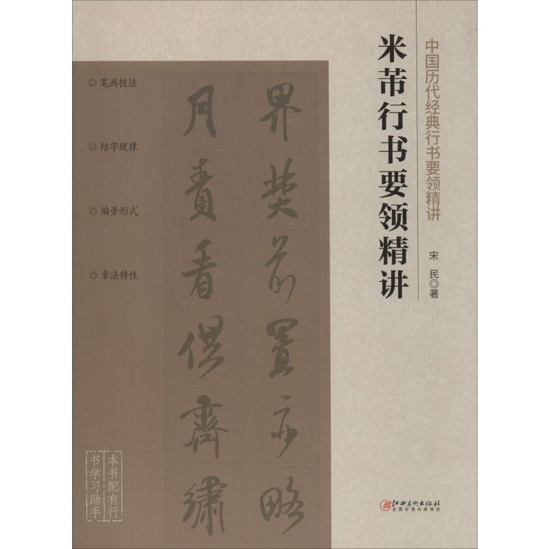 醉染图书米芾行书要领精讲9787548072751高清大图