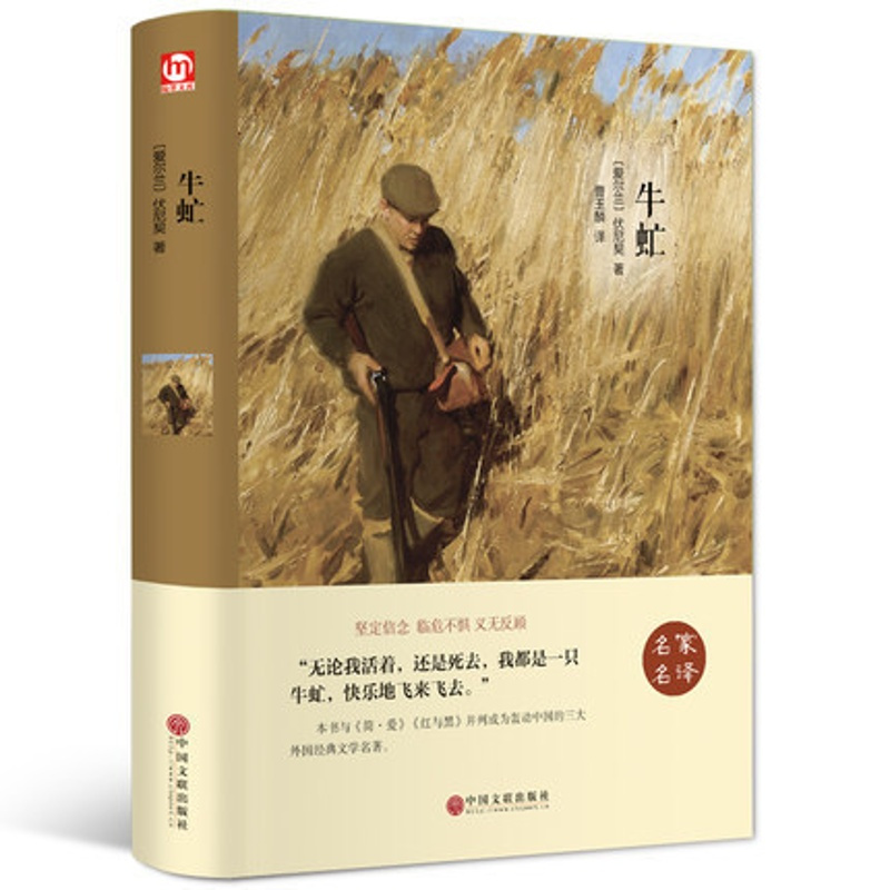 [正版] 牛虻 精装全译本无删减 原版原著 中文完整版 世界文学名著小说书籍 伏尼契 牛牤 名家名译世界名著
