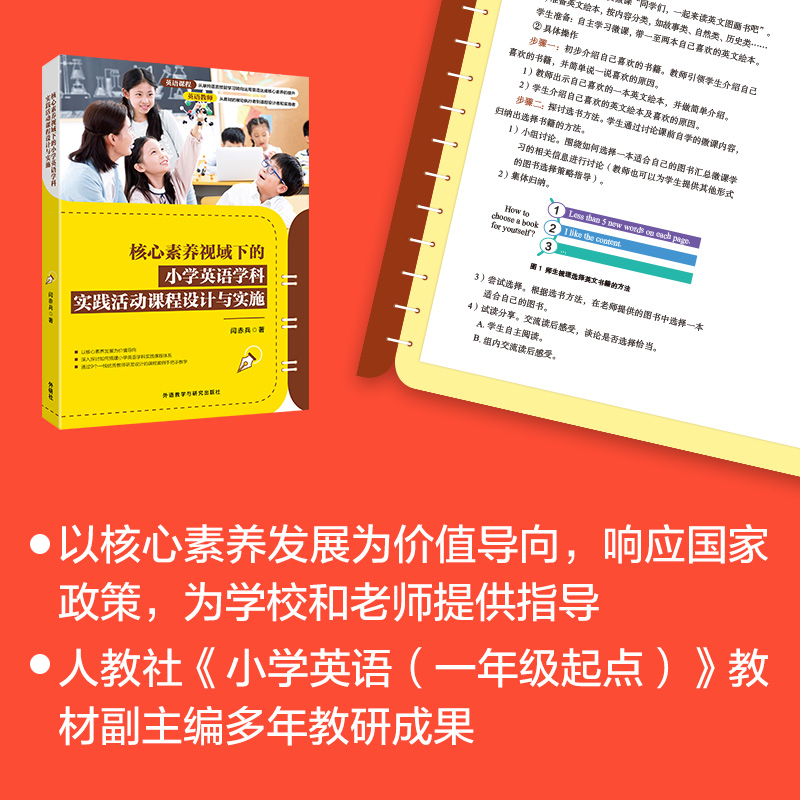 [正版]核心素养视域下的小学英语学科实践活动课程设计与实施高清大图