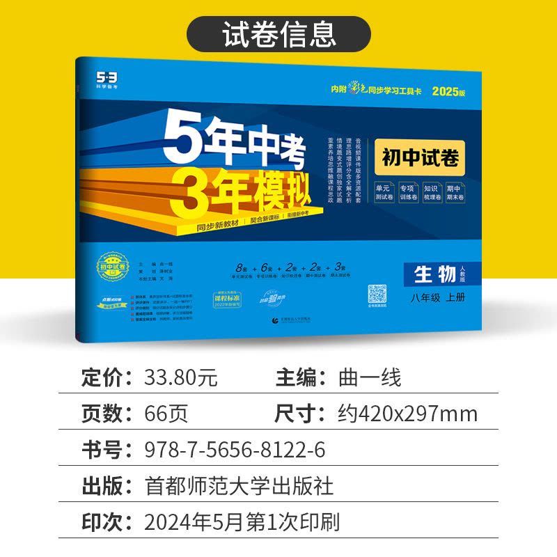 八年级上 [正版]人教版2025版五年中考三年模拟初中试卷生物八年级上册53八年级生物八上试卷初中生物试卷练习初二5年中图片