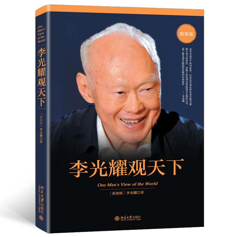 李光耀观天下(精装版) [正版]李光耀观天下 精装版 新加坡淡马锡创始人李光耀之作 李光耀回忆录访谈问答录 政治读物 北高清大图