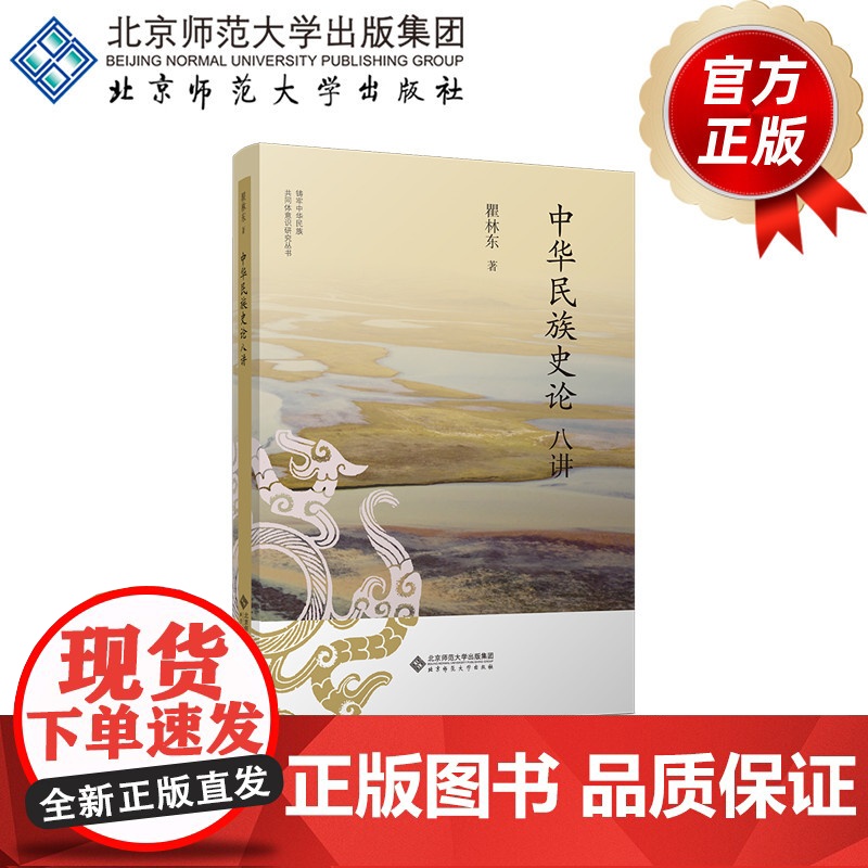 中华民族史论八讲 9787303303137 瞿林东 著 铸牢中华民族共同体意识研究丛书 北京师范大学出版社高清大图