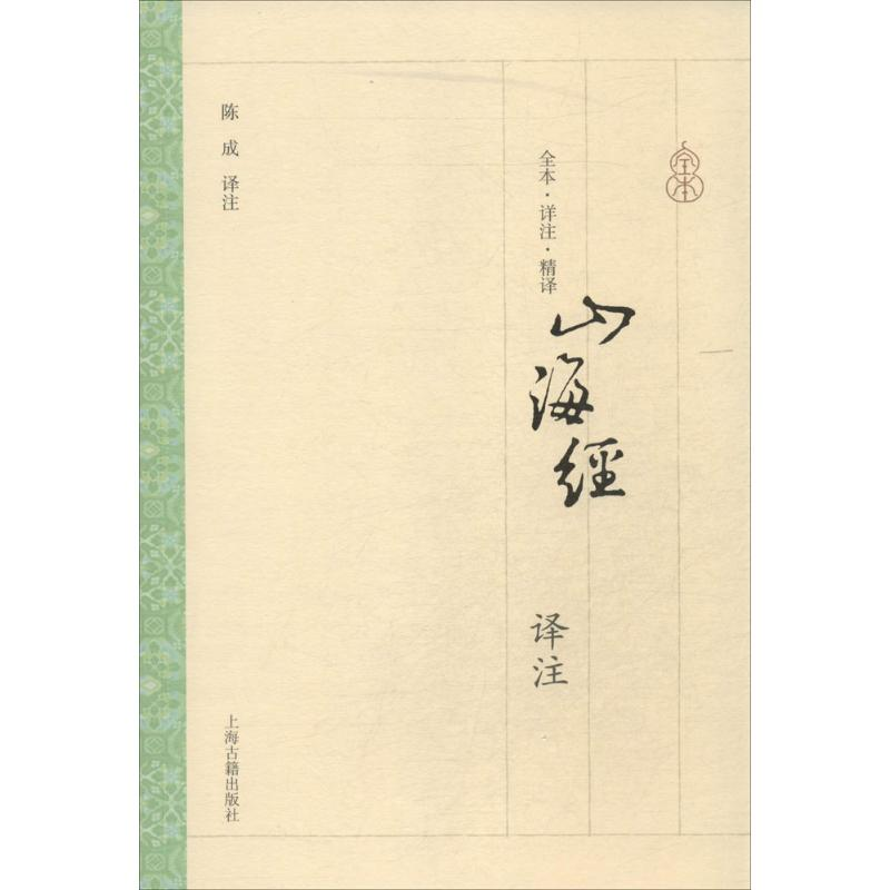 【M】山海经译注-9787532572861