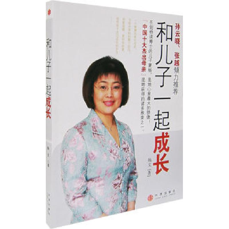 正版新书】和儿子一起成长杨文9787508608631