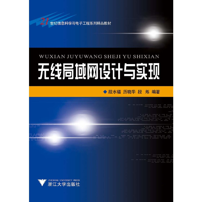 音像无线局域网(WLAN)设计与实践 新编者:段水福//厉晓华//段炼