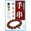 手串把玩艺术