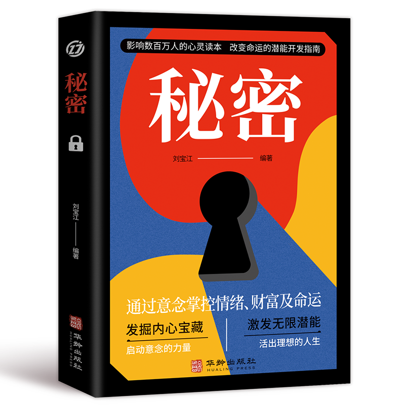 [正版]秘密 通过意念掌控情绪、财富及命运 吸引力法则成功学心灵青春文学小说成功正能量女性人生哲学励志书籍书排行榜高清大图