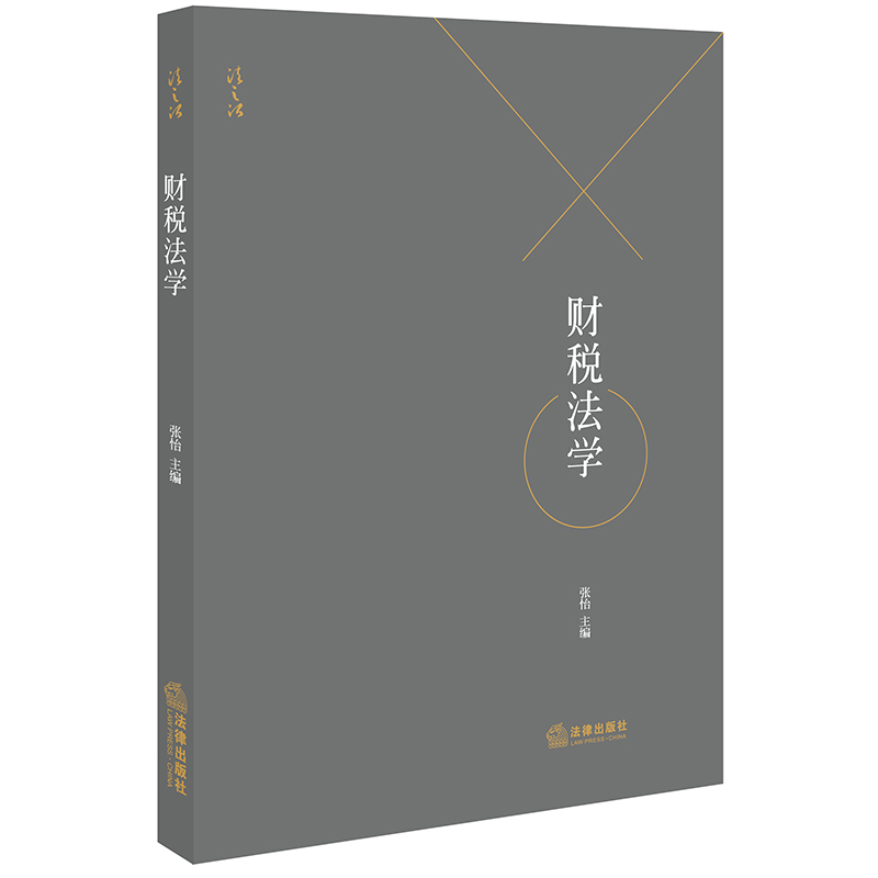 音像财税法学张怡主编
