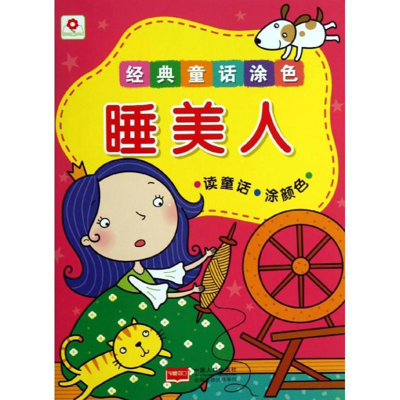 正版新书】睡美人北京小红花图书工作室9787510119613