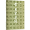 [M]常用字字帖(5)-9787805124063