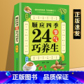 【正版】顺应四季24节气巧养生 24节气中医养生食补大全集健康偏方秘方膳食养生法饮食药补养生粥膳食营养图解书籍养生书