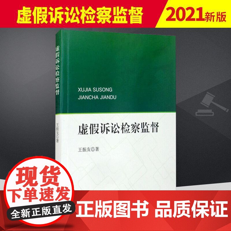 2021新书 虚假诉讼检察监督 王振友 中国检察出版社 民事虚假诉讼概诉虚假诉发现查证诉讼法虚假诉讼监督法学理论法律书籍