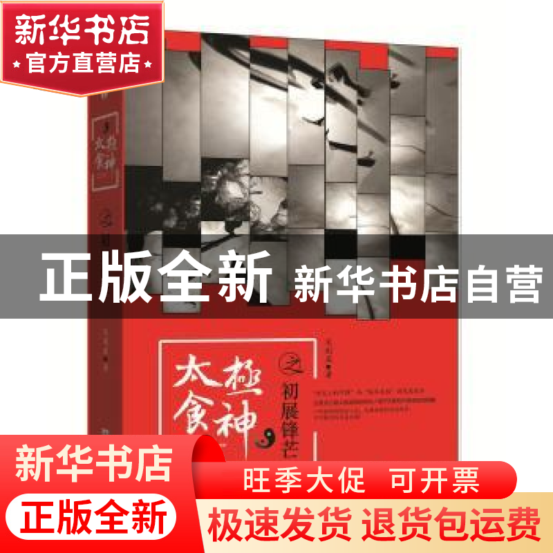 正版 太极食神之初展锋芒 宋别离著 新世界出版社 9787510464256