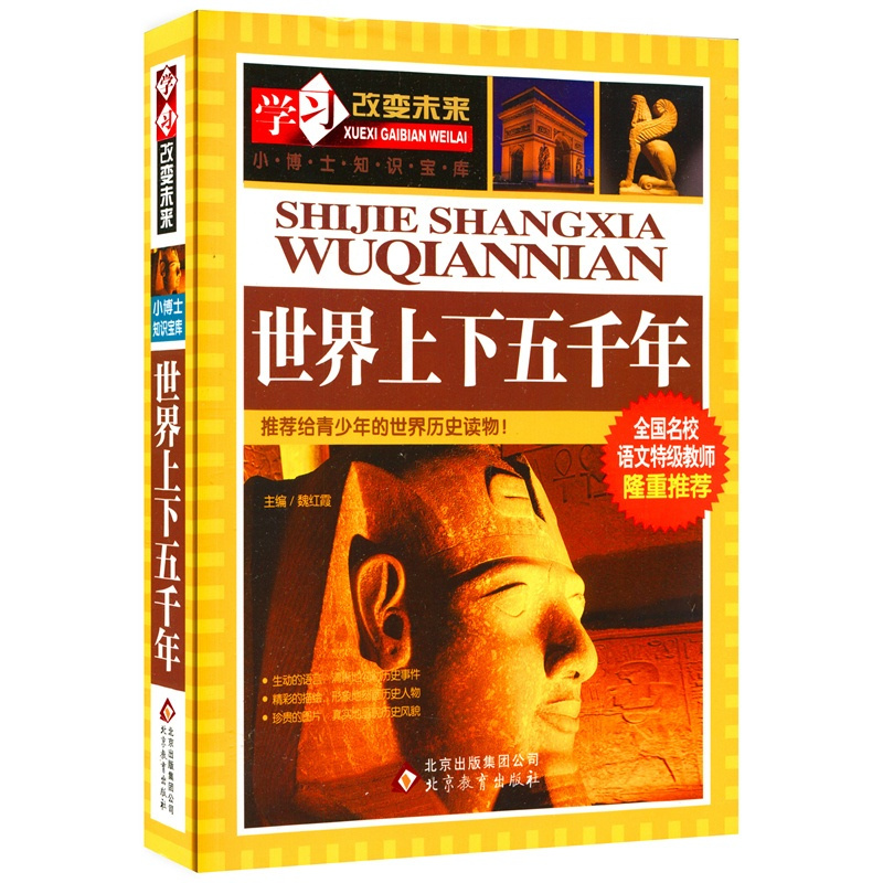 [正版]学习改变未来 世界上下五千年 小博士知识宝库 彩图青少版 给青少年的世纪历史读物!