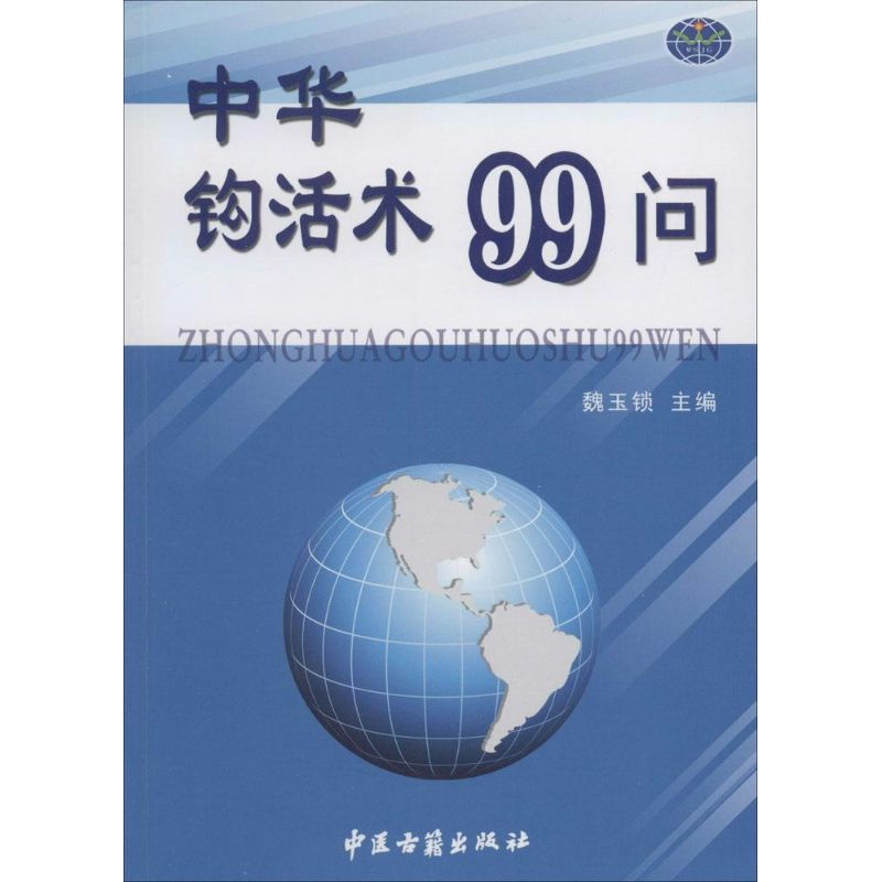 【M】中华钩活术99问-9787515205359