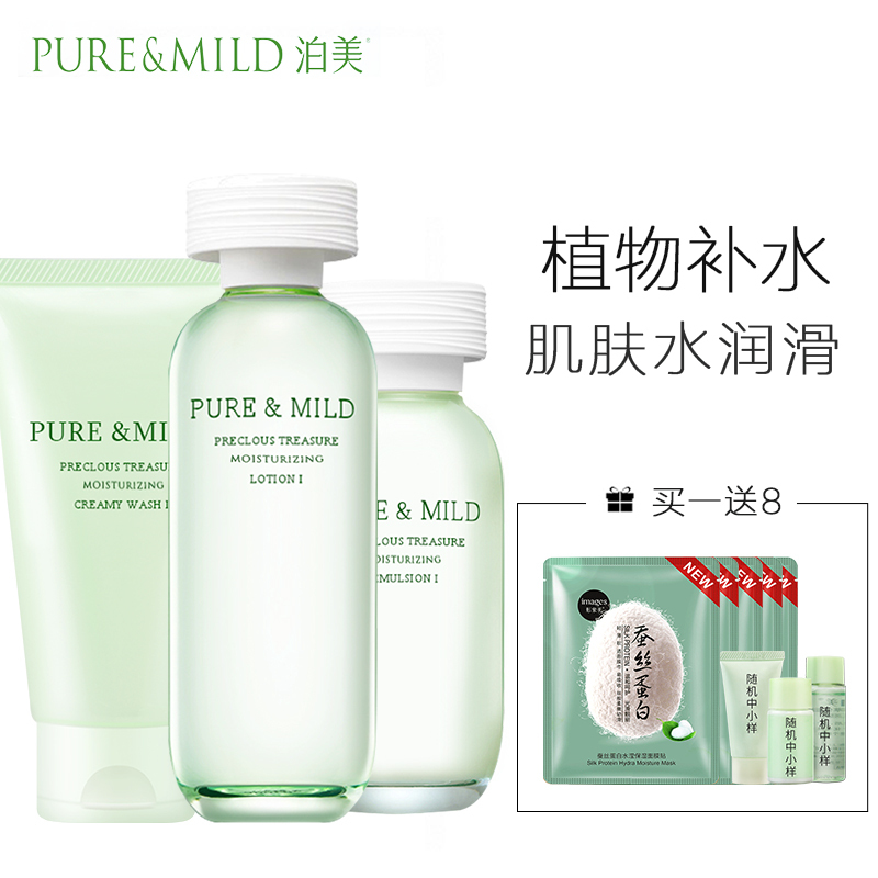 PURE&MILD泊美套装鲜纯珍萃洗面奶水乳三件套水润型洁面膏水乳液保湿补水官方旗舰店官网正品
