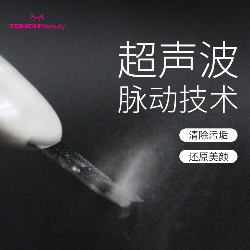 TOUCHBeauty黑头仪 声波黑头铲皮机 毛孔清洁去粉刺洁面仪 精华导入美容仪 超声波黑头仪1887