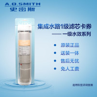 史密斯(A.O.Smith)净水器滤芯 净水机 2000M/R1200XD1 集成水路1级滤芯卡券