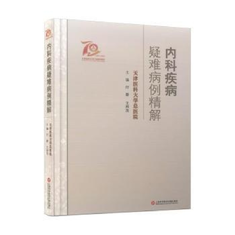 音像内科疾病疑难病例精解(精)编者:付蓉//王邦茂|责编:应丽春