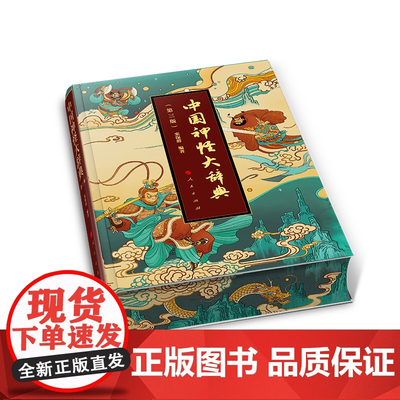 书限量30套特装签名版]2025新版中国神怪大辞典(第三版)神怪画册 栾保群人民出版社哪吒神兽中国神话鬼怪神怪故事传高清大图