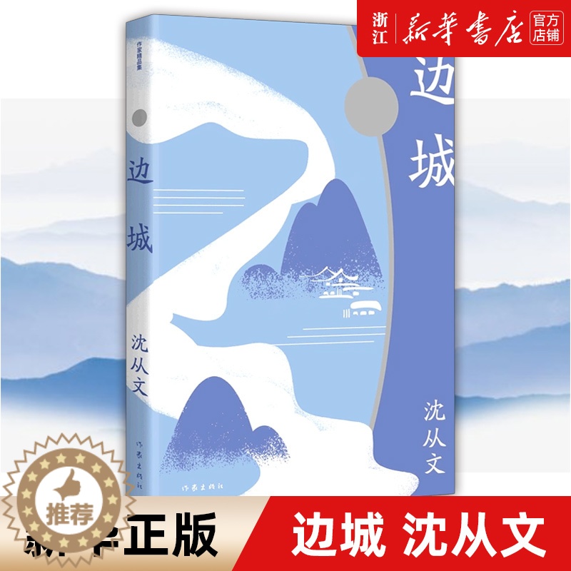 [醉染正版]边城 作家精品集 沈从文小说代表作 20世纪中文小说100强 中国现代文学牧歌传说中的佳作高清大图