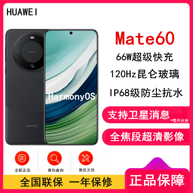 [原封]华为Mate60 12GB+512GB 雅丹黑 66W快充 全焦段超清影像 鸿蒙OS 120Hz昆仑玻璃屏 支持卫星消息 全网通手机