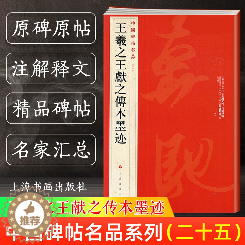【醉染正版】王羲之王献之传本墨迹 中国碑帖名品25 二十五译文注释繁体旁注 毛笔字帖书法临摹 快雪时晴帖姨母帖初月帖寒切