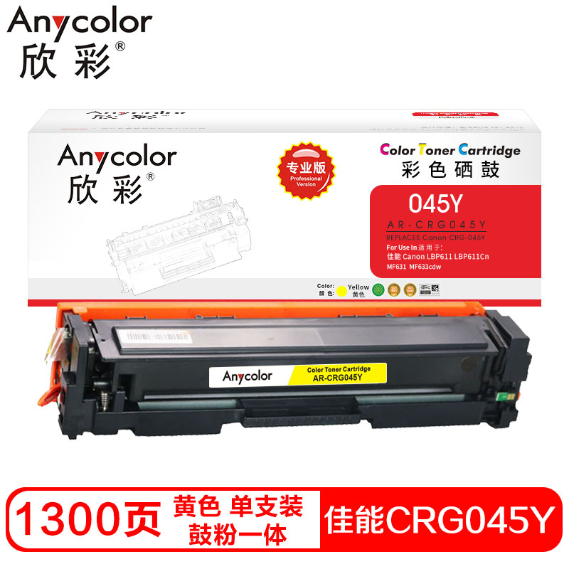 欣彩CRG045硒鼓(鼓粉一体)专业版黄色单支装(适用佳能 LBP611 LBP611Cn）打印页数:1300 黄色