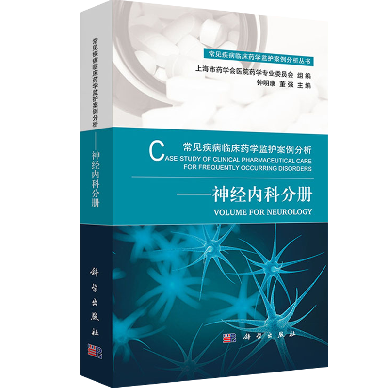 [正版]常见疾病临床药学监护案例分析 神经系统疾病临床速查手册 常见疾病临床药学监护案例丛书 科学出版社 978703高清大图