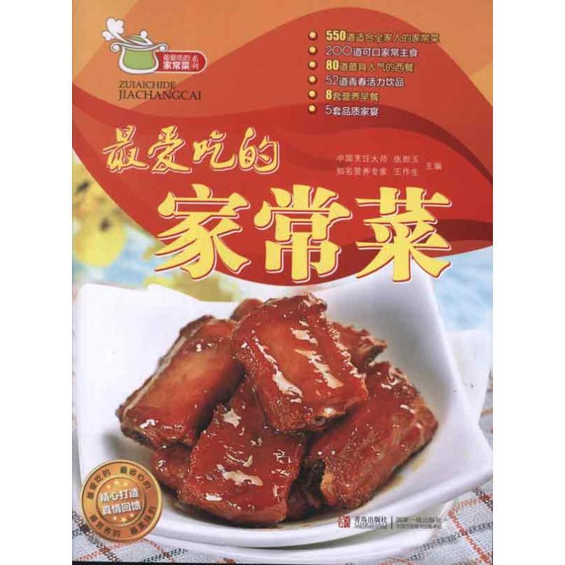 正版新书】最爱吃的家常菜张恕玉 等编 著9787543689831
